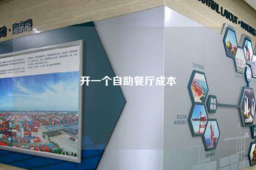 開一個(gè)自助餐廳成本