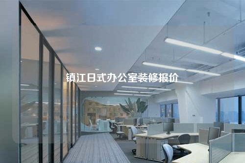 鎮(zhèn)江日式辦公室裝修報(bào)價(jià)