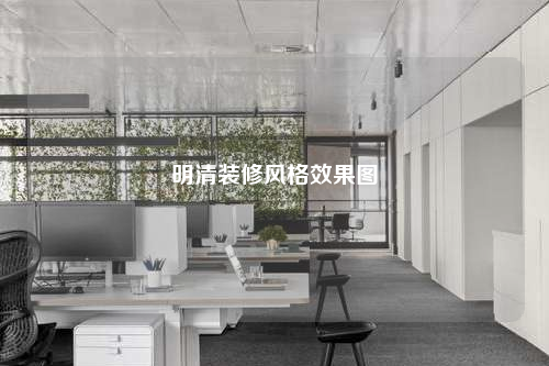 明清裝修風(fēng)格效果圖