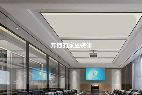 養(yǎng)貓的家里裝修