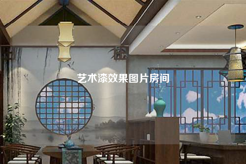 藝術漆效果圖片房間