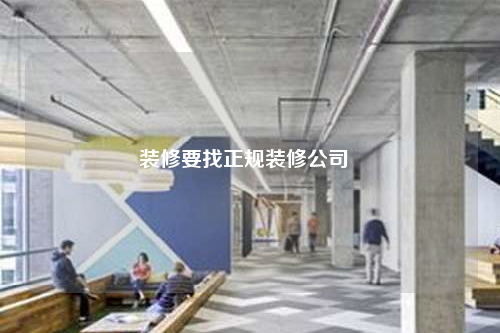 裝修要找正規(guī)裝修公司