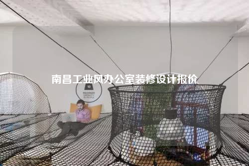 南昌工業風辦公室裝修設計報價