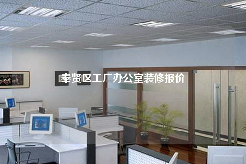 奉賢區工廠辦公室裝修報價