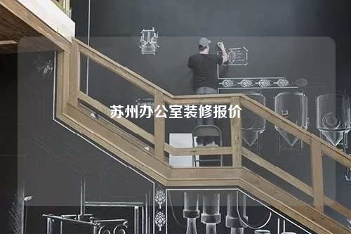 蘇州辦公室裝修報價