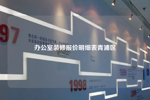 辦公室裝修報價明細表青浦區