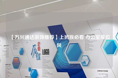 【萬興通達裝飾推薦】上班族必看 辦公室座位風