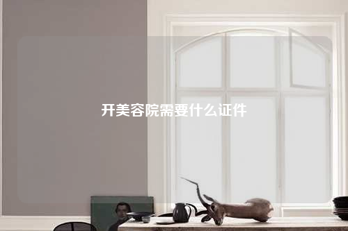 開美容院需要什么證件