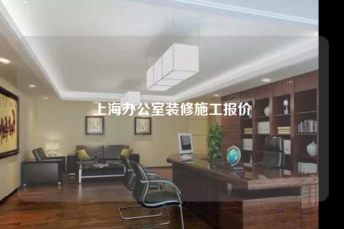 上海辦公室裝修施工報價