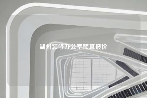 湖州裝修辦公室預(yù)算報價