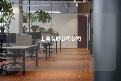 上海裝修公司公司