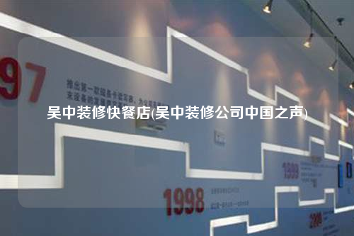 吳中裝修快餐店(吳中裝修公司中國之聲)