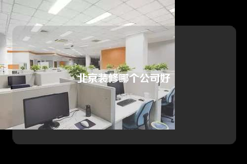 北京裝修哪個公司好