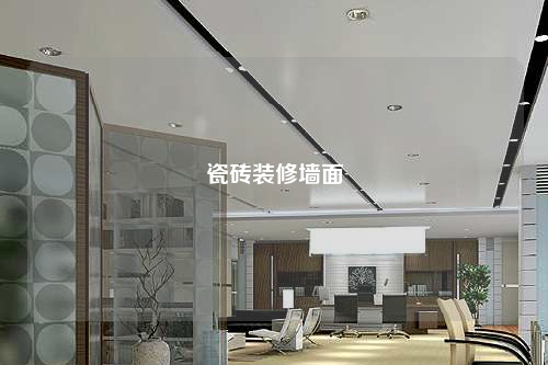 瓷磚裝修墻面