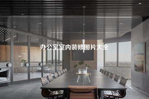 辦公室室內裝修圖片大全