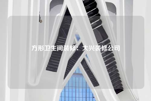 方形衛生間裝修:大興裝修公司