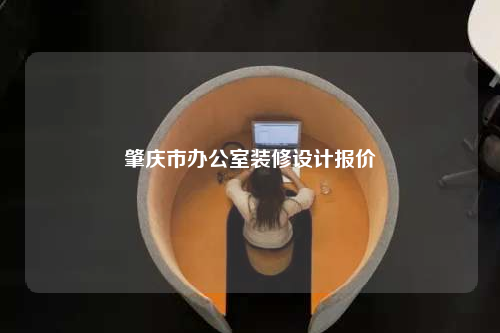 肇慶市辦公室裝修設計報價