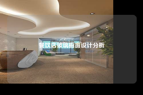 餐飲店玻璃櫥窗設計分析