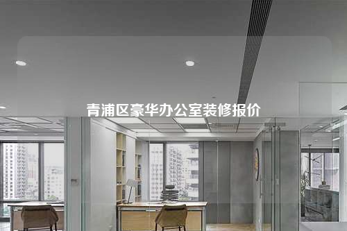 青浦區豪華辦公室裝修報價