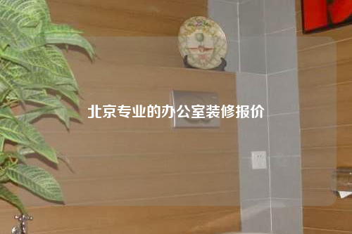 北京專業的辦公室裝修報價
