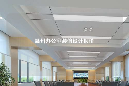 贛州辦公室裝修設(shè)計(jì)報(bào)價(jià)