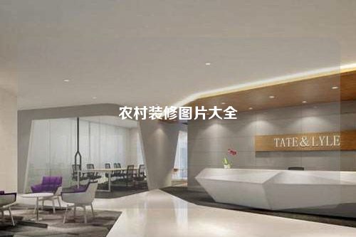 農村裝修圖片大全