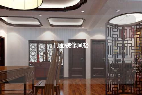 門面裝修風(fēng)格
