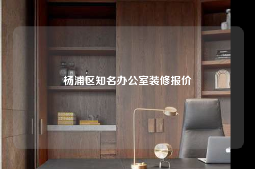 楊浦區知名辦公室裝修報價