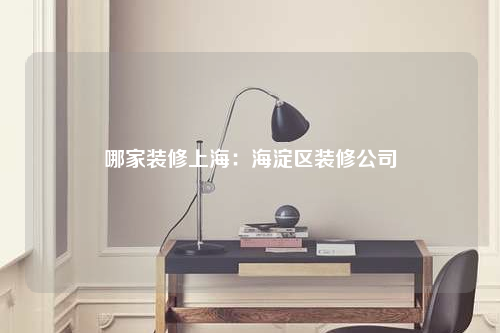 哪家裝修上海:海淀區裝修公司