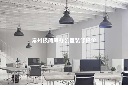 常州極簡風(fēng)辦公室裝修報(bào)價(jià)