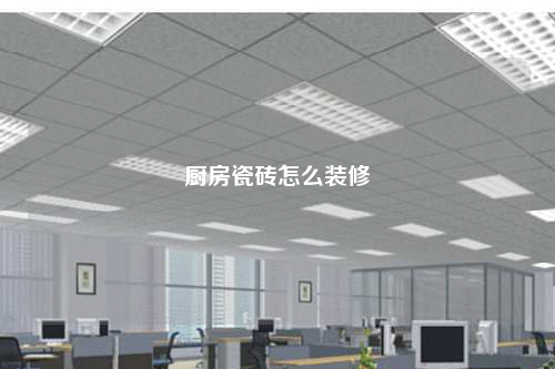 廚房瓷磚怎么裝修