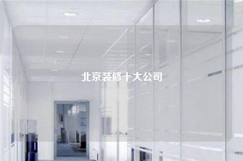 北京裝修十大公司