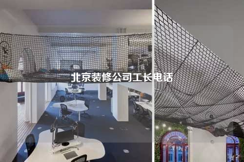 北京裝修公司工長電話