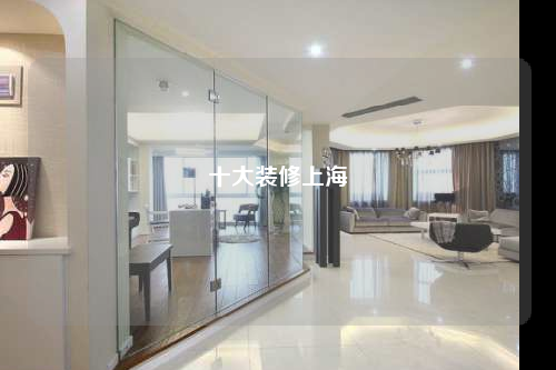 十大裝修上海