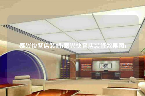 泰興快餐店裝修(泰興快餐店裝修效果圖)