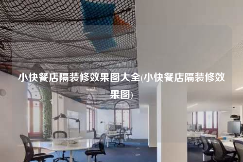 小快餐店隔裝修效果圖大全(小快餐店隔裝修效果圖)