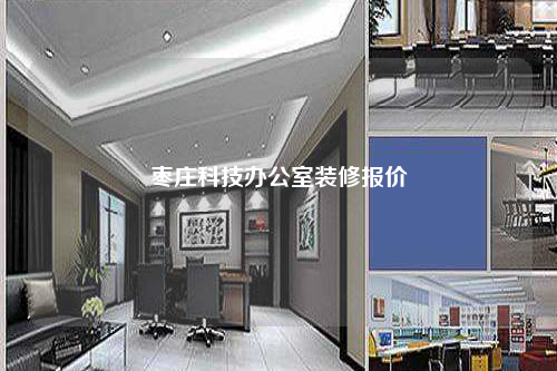 棗莊科技辦公室裝修報(bào)價(jià)