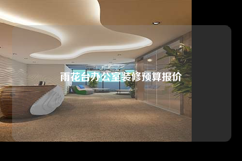 雨花臺辦公室裝修預算報價