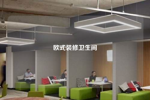 歐式裝修衛生間