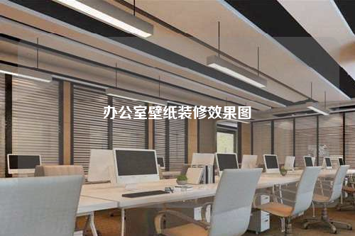辦公室壁紙裝修效果圖