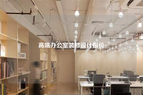 高端辦公室裝修設計報價