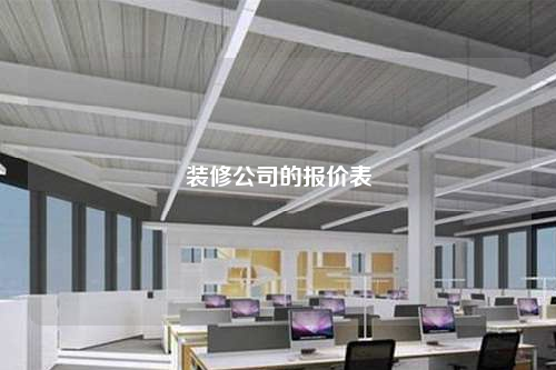 裝修公司的報價表