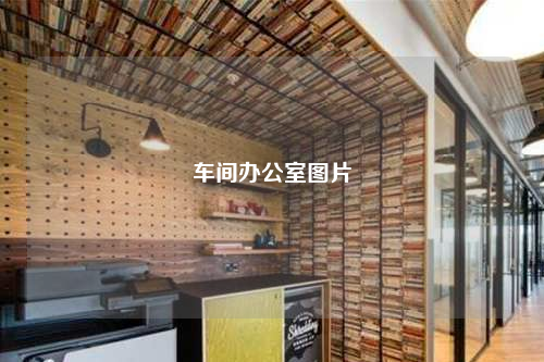 車間辦公室圖片