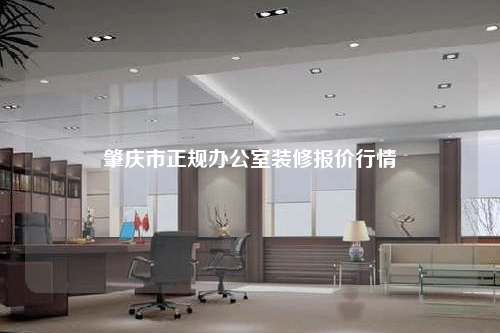 肇慶市正規辦公室裝修報價行情