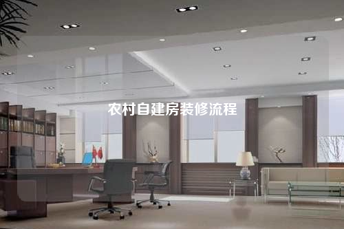 農村自建房裝修流程