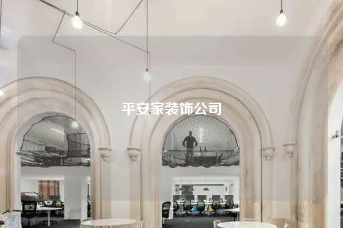 平安家裝飾公司