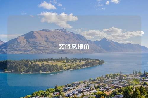 裝修總報價