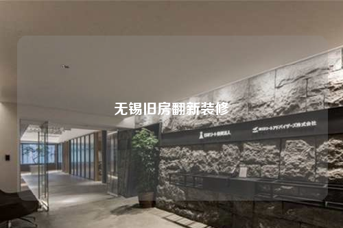 無錫舊房翻新裝修