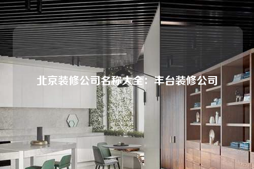 北京裝修公司名稱大全:豐臺裝修公司