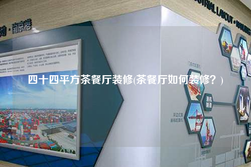 四十四平方茶餐廳裝修(茶餐廳如何裝修?)